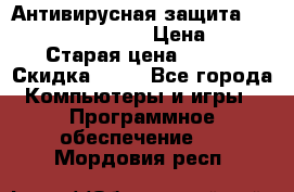 Антивирусная защита Rusprotect Security › Цена ­ 200 › Старая цена ­ 750 › Скидка ­ 27 - Все города Компьютеры и игры » Программное обеспечение   . Мордовия респ.